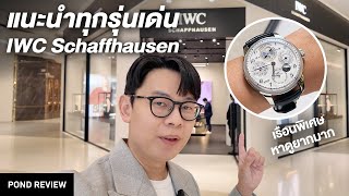 พาไปเลือกนาฬิกาที่ IWC Boutique Siam Paragon [upl. by Neelrac871]