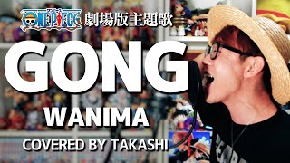 【 ワンピース スタンピード 】GONG  WANIMA 歌ってみた【劇場版 ONE PIECE STAMPEDE 主題歌 】 [upl. by Varion696]