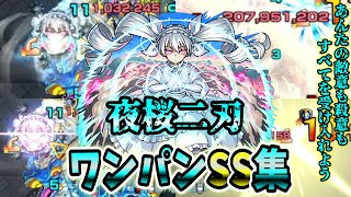 【モンスト】夜桜二刃のSS東風の追撃火力が想像以上にヤバかった SSは弱点必中直殴り追撃でボスワンパン可能ワンパン14選演出最高【夜桜さんちの大作戦コラボ】夜桜さんちの大作戦 [upl. by Jarvis]