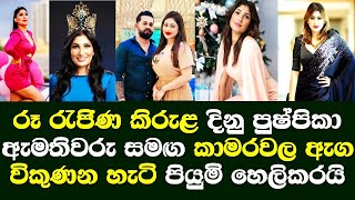 à¶»à·– à¶»à·à¶¢à·’à¶« à¶­à¶»à¶œà¶º à¶¯à·’à¶±à·” à¶´à·”à·‚à·Šà¶´à·’à¶šà· à·ƒà·’à¶½à·Šà·€à· à¶‡à¶¸à¶­à·’à·€à¶»à·” à·ƒà¶¸à¶œ à¶šà·à¶¸à¶»à·€à¶½ à¶±à¶§à¶± à¶±à·à¶§à·”à¶¸à·Š à¶´à·’à¶ºà·”à¶¸à·’ à·„à·™à¶½à·’à¶šà¶»à¶ºà·’ Pushpika de Silva [upl. by Perkoff]