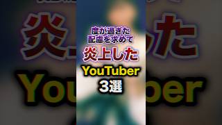 【炎上】度が過ぎた配慮を求めて炎上したYouTuber3選 youtuber 雑学 豆知識 [upl. by Harvey430]