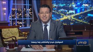 عمرو عبد الحميد بعض الناس تتعامل مع أخبار السوشيال ميديا على أنها حقيقة مطلقة [upl. by Anthea648]