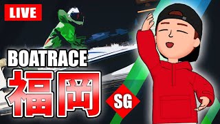 福岡競艇ライブ G1初日 1R～12R（Guest：DAI）レデースチャンピオン【生放送】ボートレースライブ [upl. by Harned644]