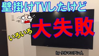 壁掛けテレビ ご検討ご計画の前に [upl. by Troxell276]