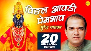 Vitthal Aawadi Prembhav Suresh Wadkar  विठ्ठल देवांची आरती  Marathi Aarti Songs [upl. by Ecirtaeb]