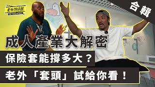 保險套能撐多大？老外「套頭」試給你看！七彩厚薄任君挑選 「黑色顯瘦款」反而賣最差 保險套選色學問大 老闆公開原因 【老外調查團｜成人產業調查】 [upl. by Eamanna431]