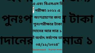 পূণঃপরীক্ষার আবেদন  বিএ এবং বিএসএস ডিগ্রি পরীক্ষা২০২২  বাংলাদেশ উম্মুক্ত বিশ্ববিদ্যালয় [upl. by Tadashi]