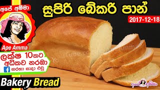 ✔ අපේ අම්මා ගෙදර හදන සුපිරි බේකරි පාන් Super bakery style bread ESub by Apé Amma Bakery Pan [upl. by Oneg]