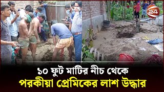 ১০ ফুট মাটির নীচ থেকে পরকীয়া প্রেমিকের লাশ উদ্ধার  Natore News  Channel 24 [upl. by Mutz]