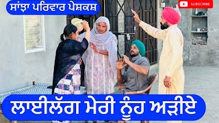 ਲਾਈਲੱਗ ਮੇਰੀ ਨੂੰਹ ਅੜੀਏ  Sanjha pariwar mansa  new punjabi short movie March 2024 [upl. by Haldan817]