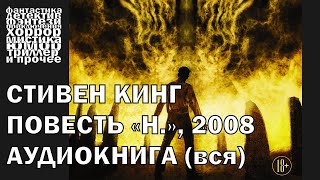 Стивен Кинг  quotНquot повесть 2008 года  АУДИОКНИГА полностью [upl. by Hyde263]