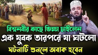 বিশ্বনবীর কাছে ভিক্ষা চাইলেন এক যুবক তারপরে যা ঘটলো NEW waz mizanur rahman azhari 2024 [upl. by Danna]