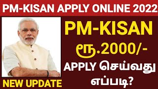 HOW TO APPLY PM KISAN ONLINE IN TAMIL  PM KISAN SAMMAN NIDHI YOJANA 2022  PMKISAN APPLY IN TAMIL [upl. by Tippets]