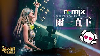 张宇 Phil Chang  雨一直下 【DJ REMIX 舞曲  女声版本】Ft K9win [upl. by Caralie]