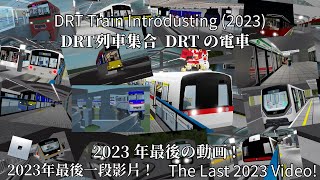 DRT Train Introdusting 2023 DRT列車集合 DRTの電車 Roblox Delta Line Project [upl. by Lemkul798]