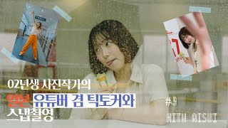 일본 틱토커 겸 유튜버와 후쿠오카 공항 스냅 촬영하기 [upl. by Drye]