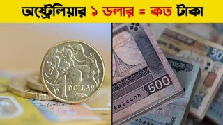 অস্ট্রেলিয়ার ১ টাকা বাংলাদেশের কত টাকা ২০২৪ 🇦🇺 Australian 1 Dollars Soman Bangladesh koto taka 2024 [upl. by Yanehc358]