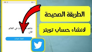 كيفية انشاء حساب تويتر 2021 Twitter [upl. by Puto]