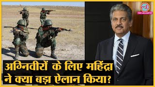 Agnipath Scheme Anand Mahindra ने क्या कहा Mahindra Group Agniveer को देगा नौकरी [upl. by Johnsson]