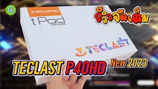 รีวิวเต็ม Teclast P40HD 2023 แท็บเล็ตตัวตึงในงบ 4 พันบาท [upl. by Olette]