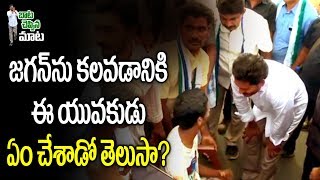 బాట చెప్పిన మాట జగన్ ను కలవడానికి ఈ యువకుడు ఏం చేసాడో తెలుసా  Watch Exclusive [upl. by Hanikehs]