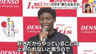 現役復帰の馬瓜エブリン選手がデンソーアイリス入団会見「休養で得たもの大きかった」 [upl. by Nahtahoj]