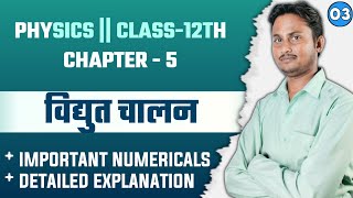 वैद्युत चालन Class12  Lecture 3  IMPORTANT NUMERICALS  P1  Kumar Mittal  PHYSICS BY SUNIL SIR [upl. by Atiuqal427]