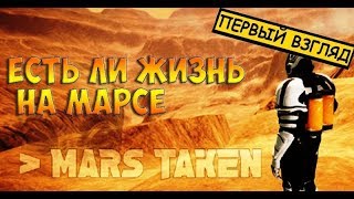 Mars Taken2018☻ЕСТЬ ЛИ ЖИЗНЬ НА МАРСЕ  ПЕРВЫЙ ВЗГЛЯД НА ИГРУ [upl. by Asta802]