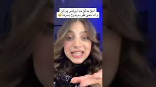 مين معو فقر دم متلي 😅🤔  أنسى موضوع شيرين شيرين انسى تيكتوك اغاني [upl. by Jenks]