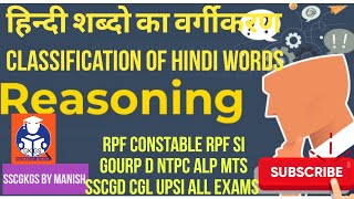 Classification of Hindi Words हिन्दी शब्दो का वर्गीकरण RPF constable RPF si gourp d ntpc ALP MTS [upl. by Hearsh]