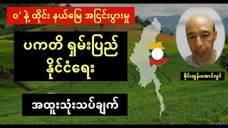 ဝ’ နဲ့ ထိုင်း နယ်စပ်အငြင်းပွားမှု နှင့် ပကတိ ရှမ်းပြည် နိုင်ငံရေး သုံးသပ်ချက်  စိုင်းထွန်းအောင်လွင် [upl. by Atiuqam]