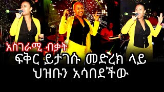 Fikir Yitagesuአስተውልquot አስገራሚ የመድርክ ስራ Fikeraddis NeqatibebSongLive Performancenew ethiopian music [upl. by Binnie803]