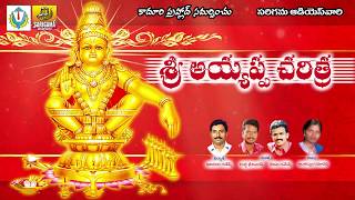 Sri Ayyappa Charitra  Ayyappa Devotional Songs Telugu  Telangana Devotional Songs Telugu [upl. by Annaid704]