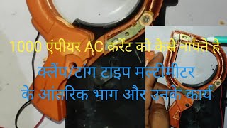 1000AC कर्रेंट को कैसे नापते है  मल्टीमीटर के आंतरिक संरचना और उनके कार्य   clamp meter  tong t [upl. by Nolie]