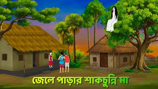 জেলে পাড়ার শাকচুন্নি মা  Bhuter Cartoon  Shakchunni Goppo  Rupkothar Bangla Golpo  Story Bird [upl. by Alvis258]