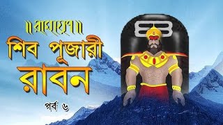 Ramayon kahini episode 06  Thakumar Jhuli  Ram sitar kahini  Bangla Cartoon [upl. by Eet]