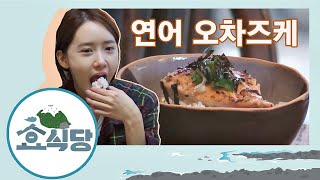 효식당 스페셜 효리네 레시피 김밥 연어 오차즈케  효리네 민박2 [upl. by Nyrret]