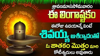 Lingastakam  సోమవారం రోజులింగాష్టకం ఉదయాన్నే విన్నారంటే చాలు మీ దరిద్రం పోయి సిరిసంపదలు కలుగుతాయి [upl. by Selrahc]