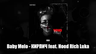 Baby Melo Hood Rich Luka  КИРПИЧ 2024 [upl. by Imled]