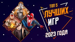 ЛУЧШИЕ ИГРЫ 2023 ГОДА [upl. by Cyrie521]