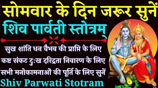 सोमवार के दिन जरूर सुनें शिव पार्वती स्तोत्रम् Shiv Parvati Stotram सुख शांति धन वैभव के लिए [upl. by Purse939]