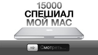 15000 спешиал мой Mac [upl. by Moor]