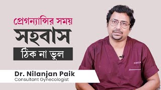 গর্ভাবস্থায় বা প্রেগন্যান্সির সময় কি সহবাস করা ঠিক  Sex during pregnancy Is it safe [upl. by Annora461]