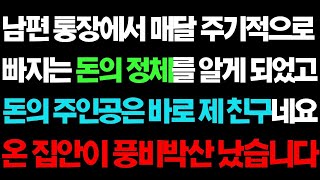 실화사연 남편 통장에서 매달 주기적으로 빠지는 돈의 정체의 주인공ㅣ라디오드라마ㅣ사이다사연ㅣ [upl. by Gilba736]