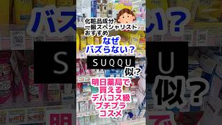 【SUQQUに似てる⁈】プチプラデパコス級コスメ。media プチプラコスメ メディア ドラッグストアコスメ 50代メイク 40代メイク 成分解析 フェイスパウダーアイブロウ [upl. by Annaer694]