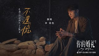 李荣浩全新自作曲《不遗憾》MV正式上线 诠释许光汉主演电影《你的婚礼》中的“爱与舍得”  腾讯音乐TME  2021音乐流行 [upl. by Nrev937]