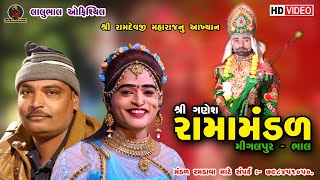 🔴 D  Live મૂળધરાઇ  શ્રી ગણેશ રામામંડળ મીગલપુર  ભાલ  New Ramamandal 2024  Lalu Bhal Video [upl. by Euhsoj]