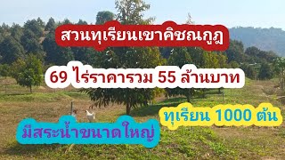 Ep49 สวนทุเรียนเขาคิชฌกูฎ จันทบุรี 69 ไร่ โฉนดราคารวม55 ล้านบาท สนใจT 0651084875 [upl. by Dekow]