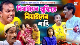 বিয়াইয়ের বুদ্ধিতে বিয়াইনের শান্তি  Original Vadaima  Asan Ali  Robi Cengu  Vadaima New 2021 [upl. by Lothar79]