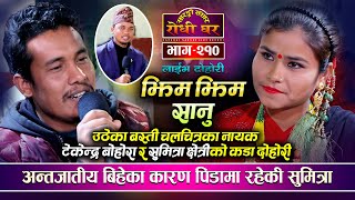 जात नमिल्दा दुख पाईन सुमित्राले फेरी स्वीकारे श्रीमानले  Tekendra Bohori VS Sumitra Chhetri Ep 210 [upl. by Eilsil]